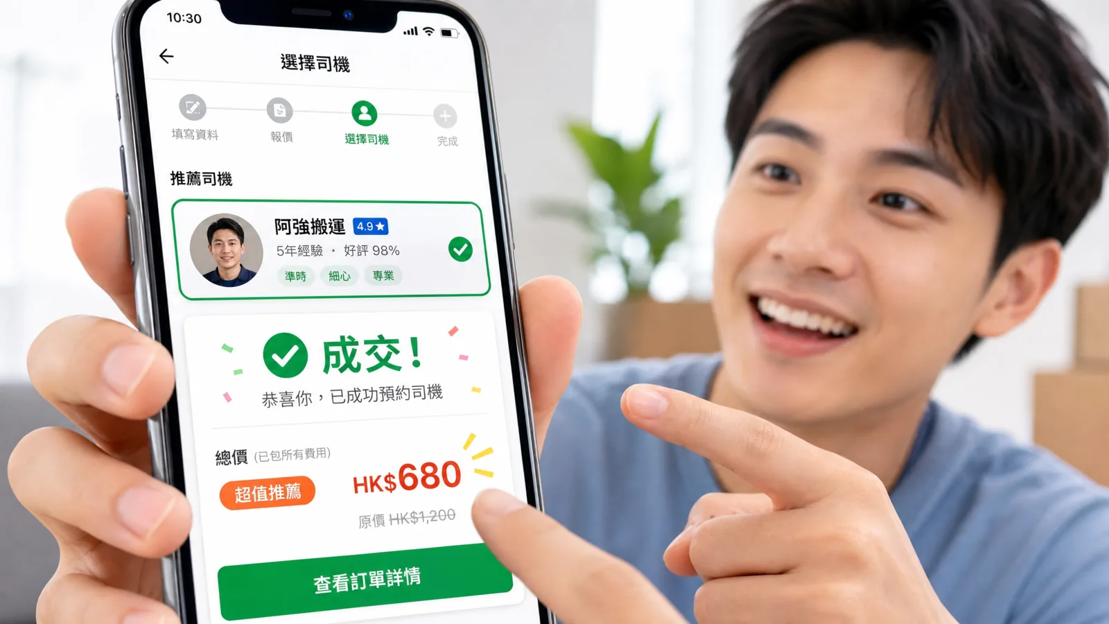 年輕男子微笑用手指著手機螢幕，螢幕顯示預約司機並標示訂單成交的介面
