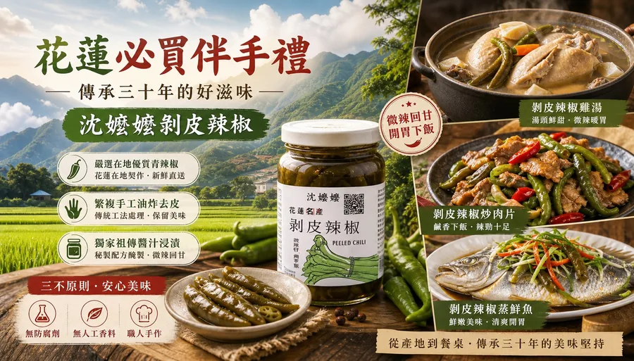 一罐沈嬤嬤剝皮辣椒置於木桌，旁邊有盤裝剝皮辣椒與剝皮辣椒入菜的雞湯、炒肉片與蒸魚，背景為花蓮山景與稻田的宣傳海報