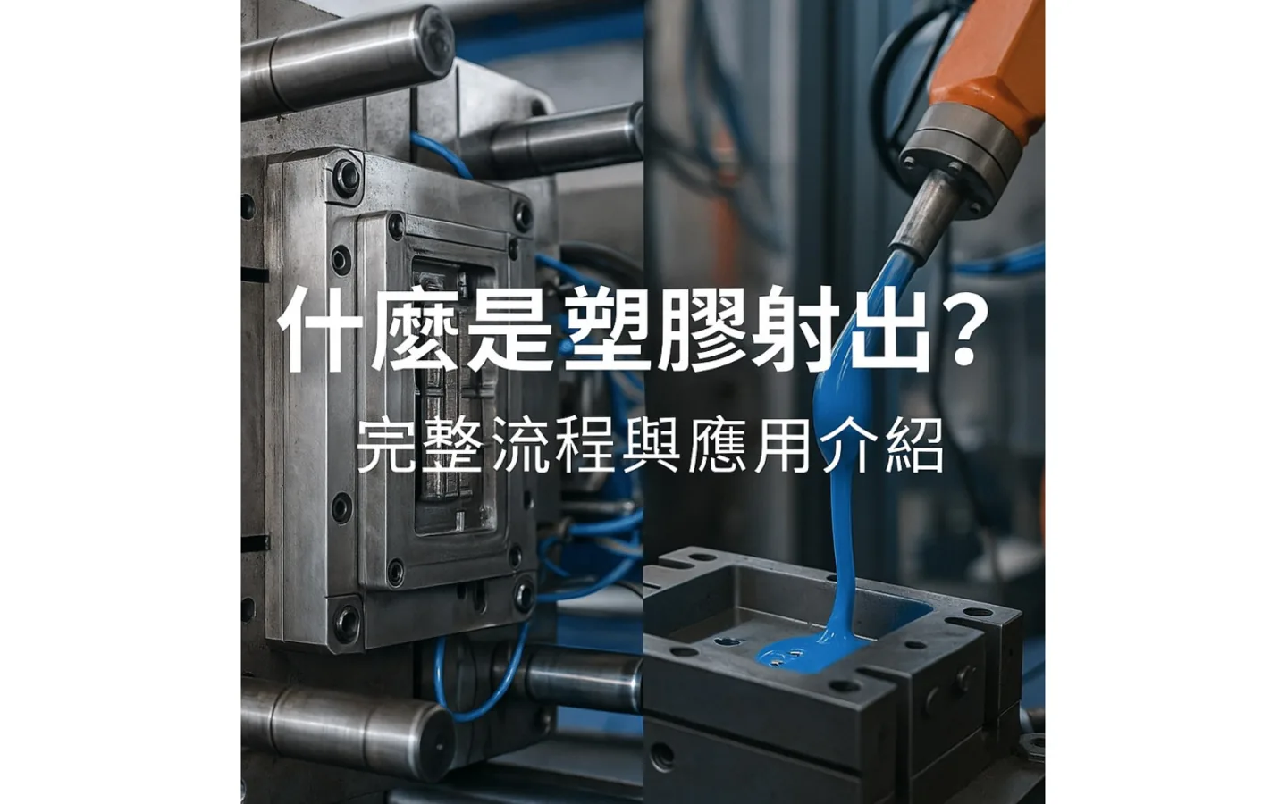 威宇塑膠:射出模具與機台正將藍色熔融塑膠注入模穴的近拍影像,畫面含文字『什麼是塑膠射出?完整流程與應用介紹』