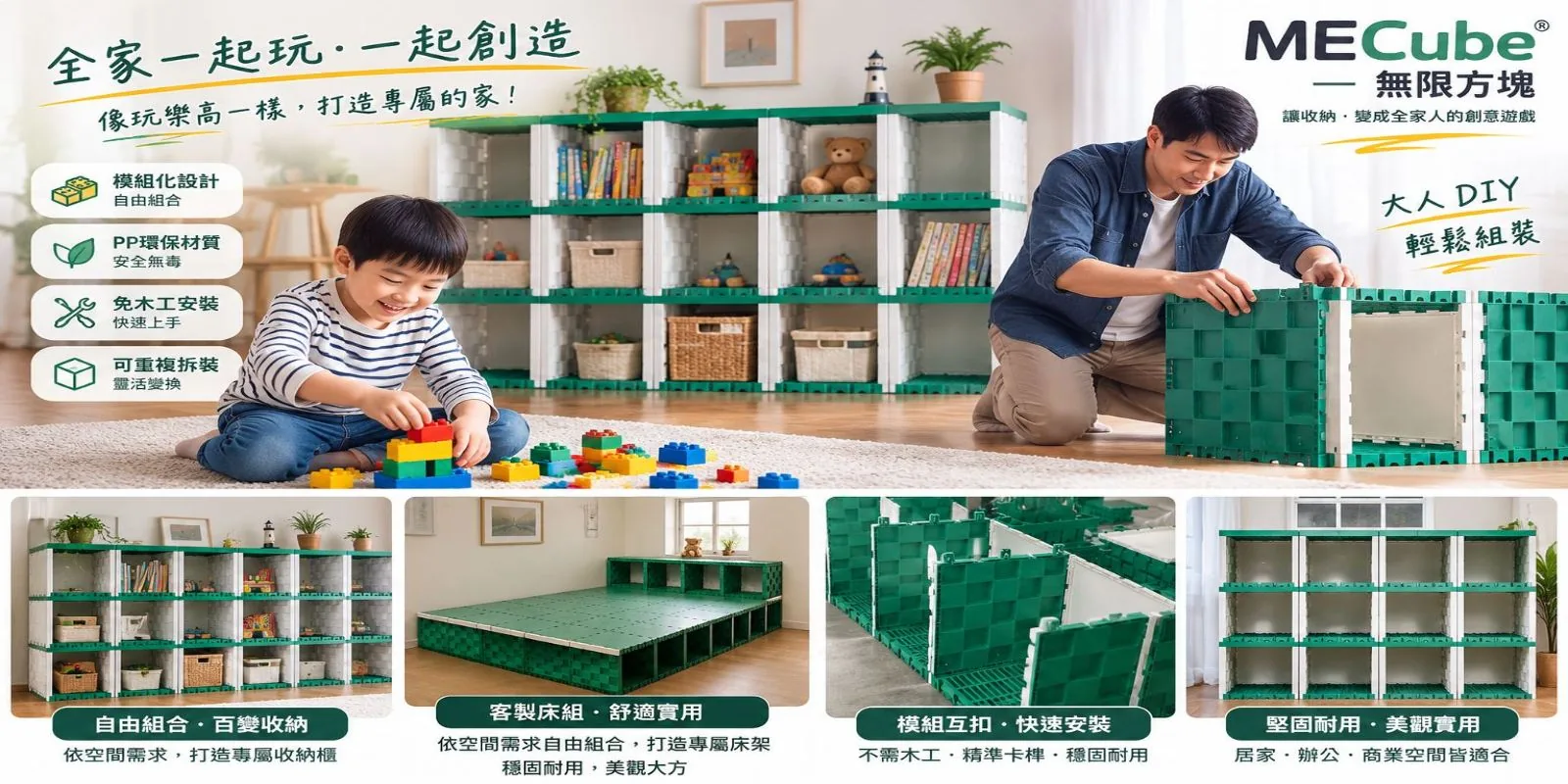 MECube無限方塊 模組化組裝傢俱示意圖