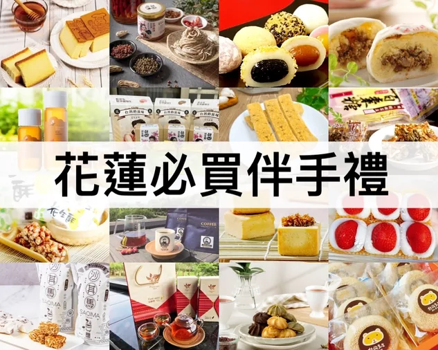 多款花蓮伴手禮拼貼圖，展示各式糕點、麻糬、餅乾與飲品包裝，中央黑字「花蓮必買伴手禮」