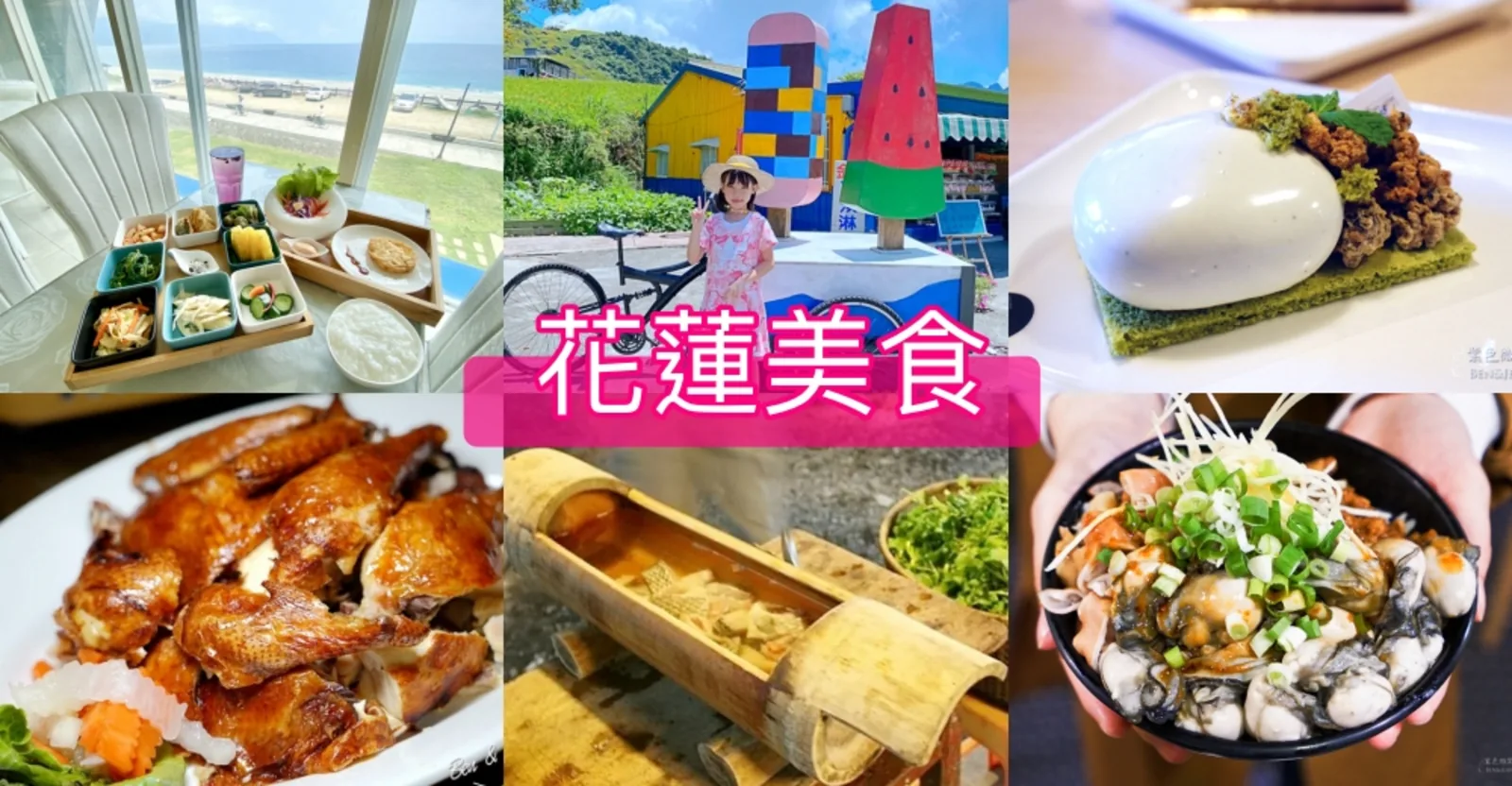 六格拼貼:靠海窗的海景早餐餐盤、彩色裝置前的小女孩與單車、創意甜點、烤雞切片、竹筒料理與盛著生蠔與配料的海鮮碗