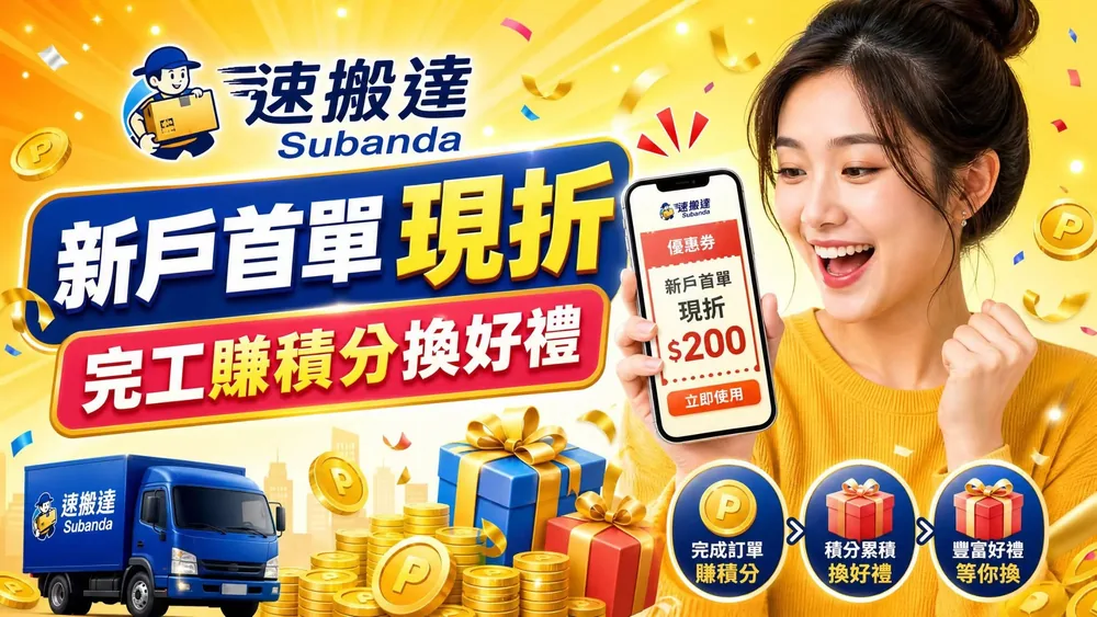 資訊圖表標題「搬家公司怎麼選？」列出六步搬家流程與 Subanda 速搬達標誌與橘色主視覺
