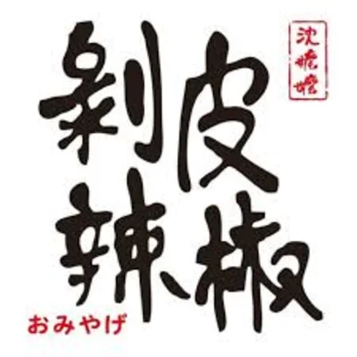 花蓮｜沈嬤嬤剝皮辣椒 Logo