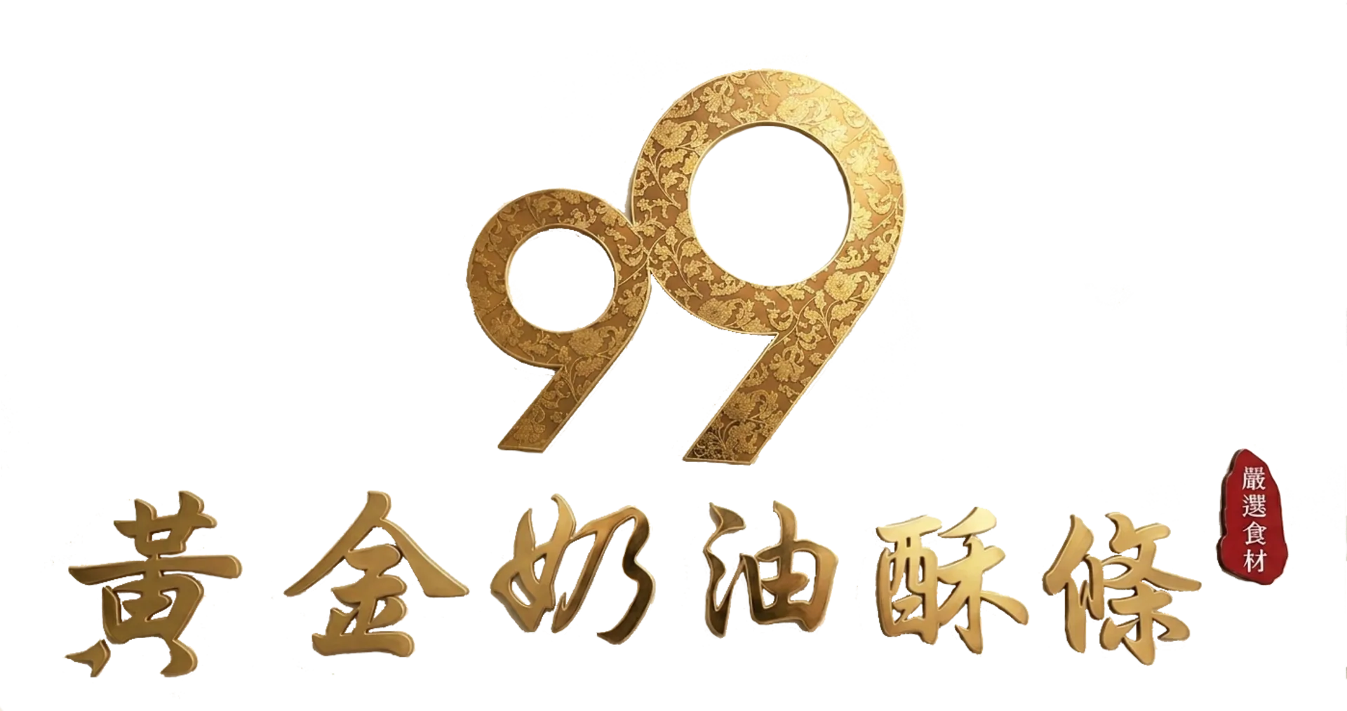 99黃金奶油酥條 商家網站展示圖