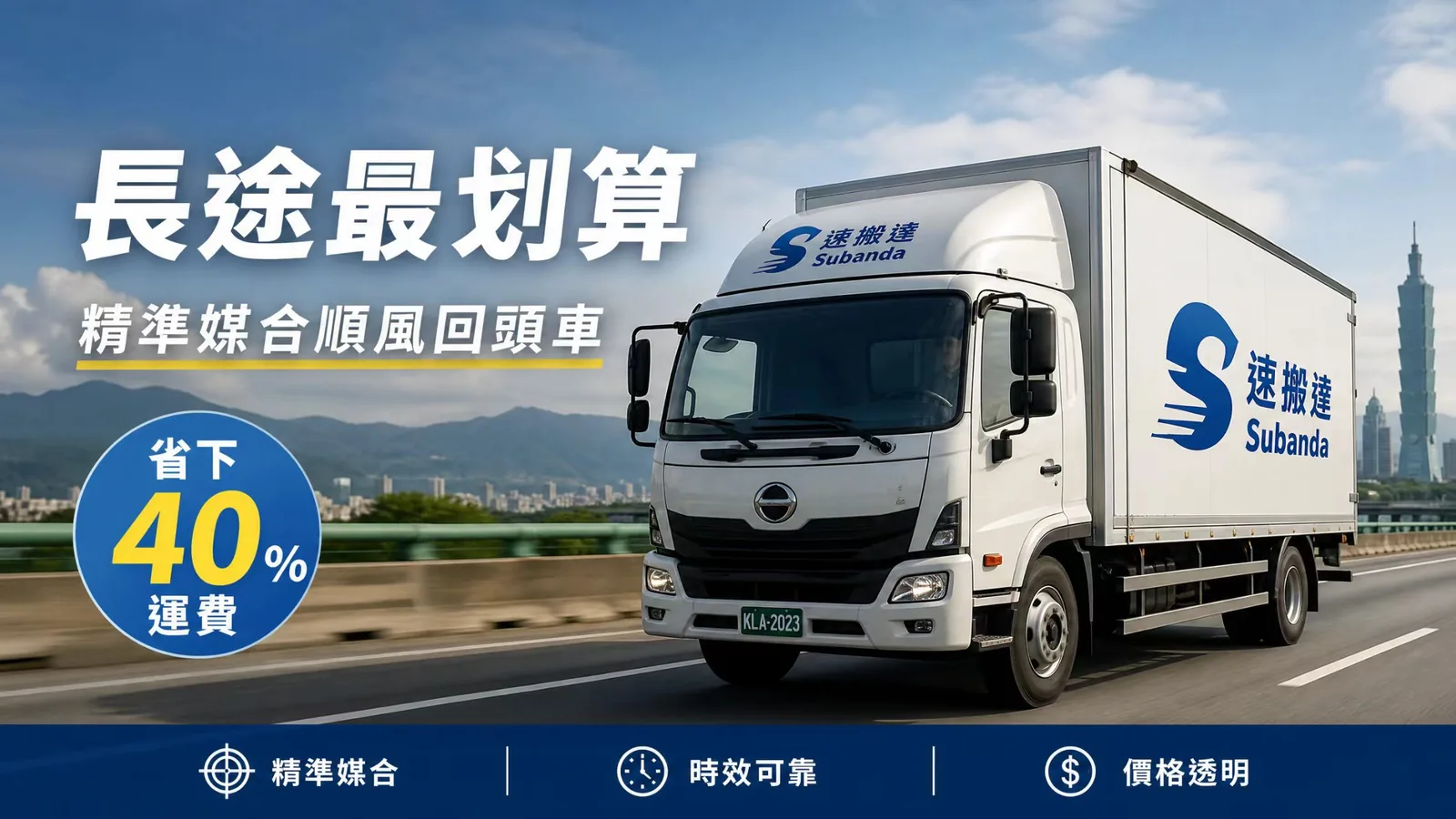 回頭車順風搬運