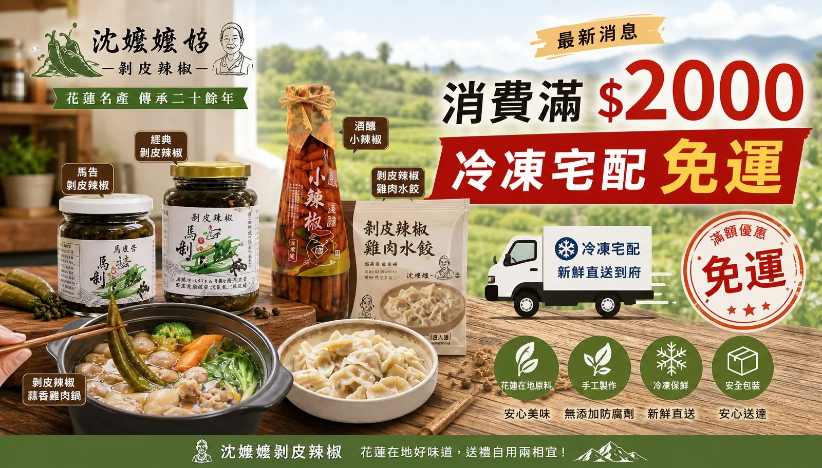 沈嬤嬤剝皮辣椒全館開跑：凡消費滿 2000 元即享冷凍宅配免運優惠！