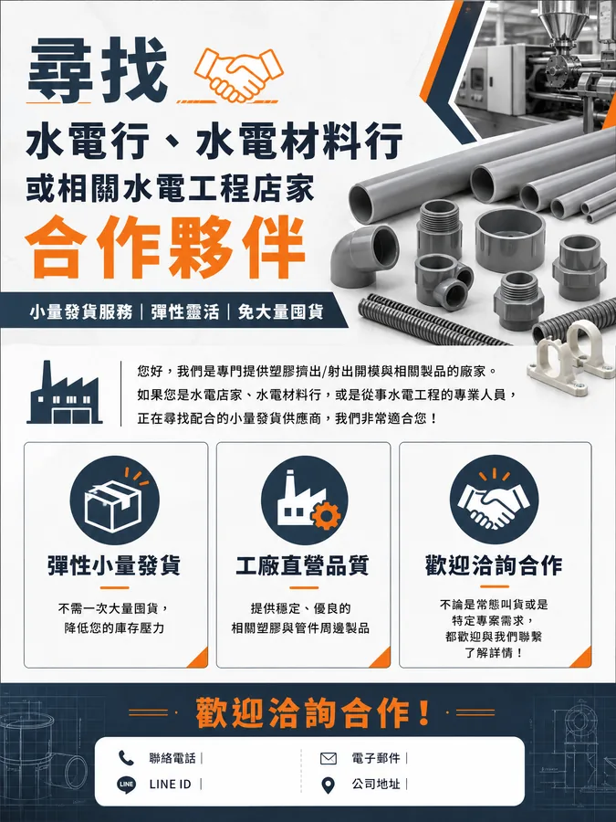 威宇塑膠合作邀請海報，圖中展示工廠擠出機與多種塑膠管件配件，標示「尋找水電行、水電材料行或相關水電工程店家 合作夥伴」，並列出小量發貨、工廠直營品質等服務優勢與聯絡欄位。