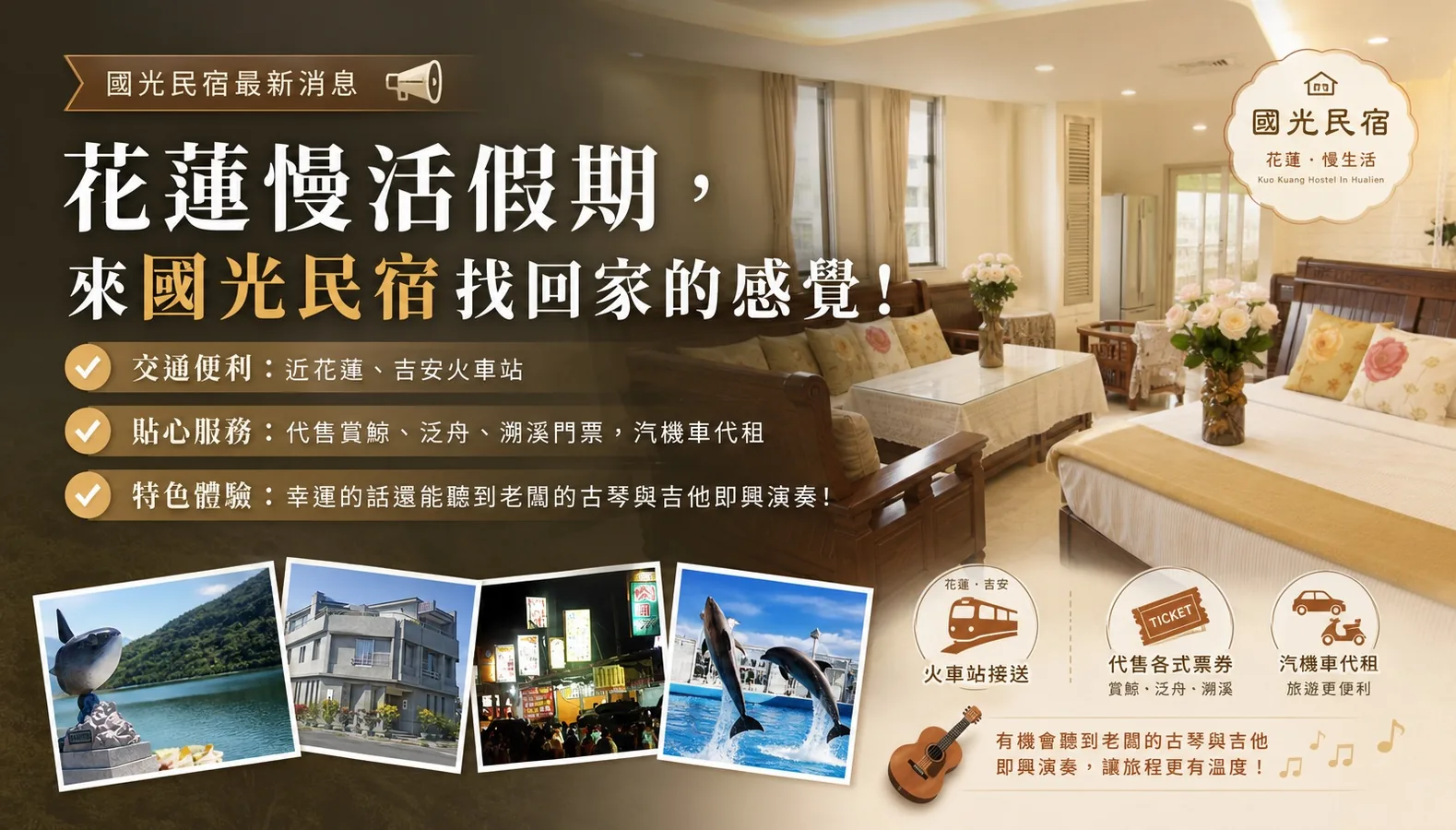 國光民宿溫馨房內景：整潔雙床與沙發座區、擺放花卉的房間佈置，右上角有國光民宿圓形標誌；底部一排小圖依序顯示海邊雕塑、民宿外觀、夜市街景與海豚表演畫面。