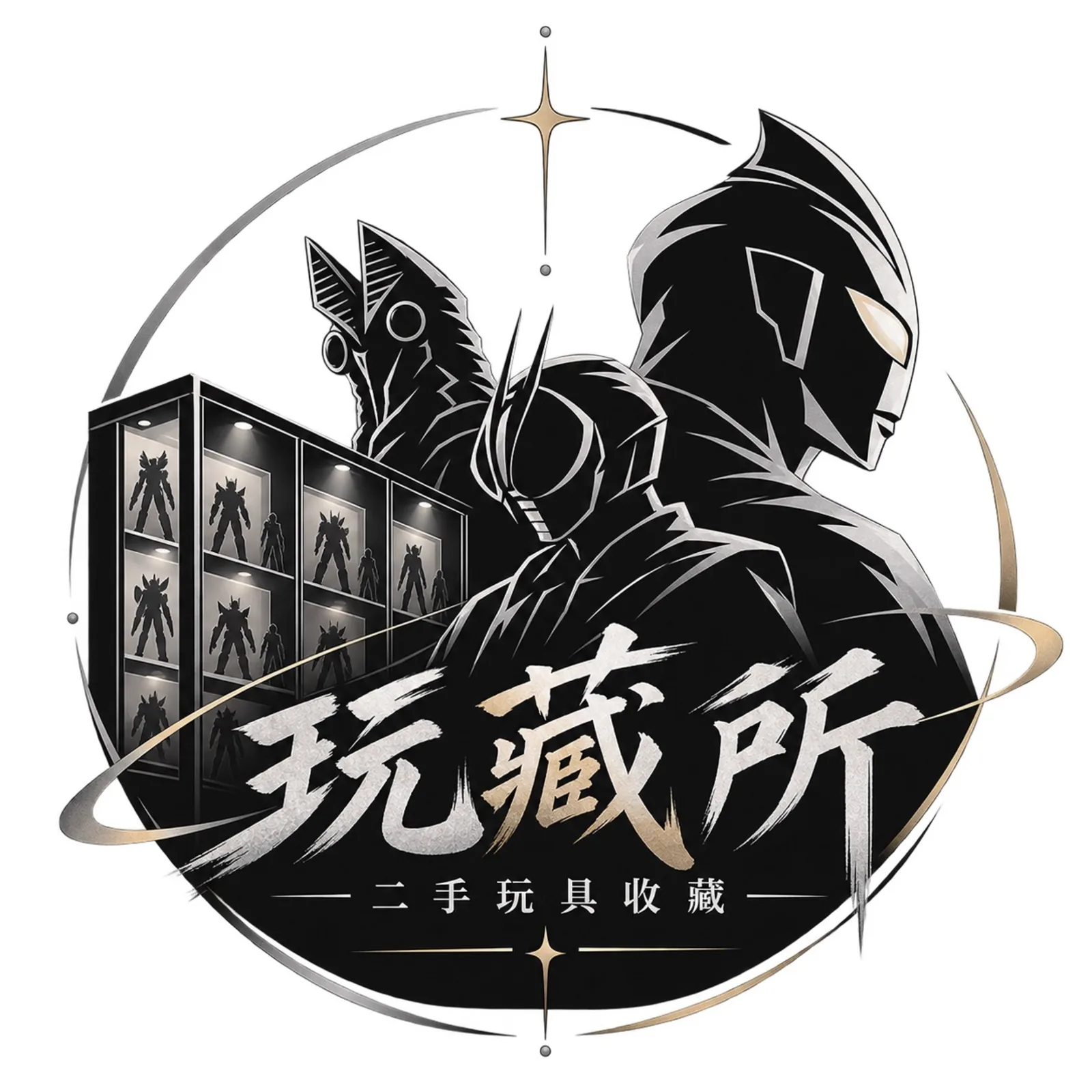 玩藏所Logo：黑銀圓形設計，三位特攝風格英雄背影與展示公仔櫃剪影，正中毛筆風「玩藏所 二手玩具收藏」字樣