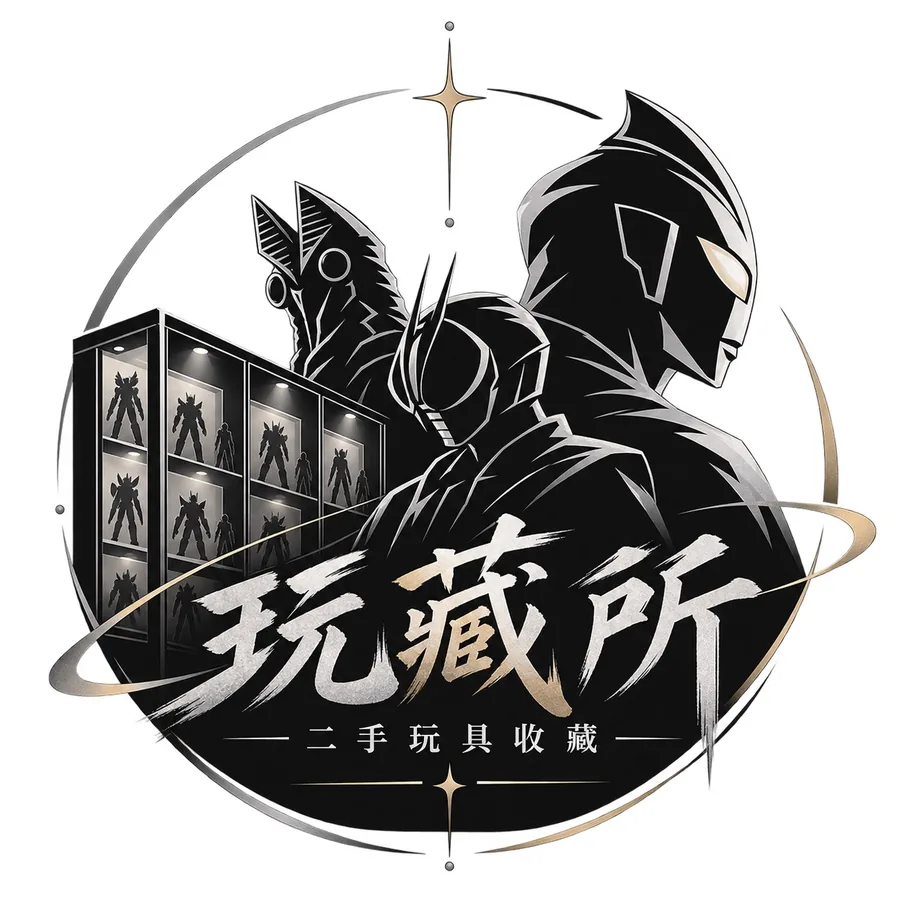玩藏所Logo：黑銀圓形設計，三位特攝風格英雄背影與展示公仔櫃剪影，正中毛筆風「玩藏所 二手玩具收藏」字樣